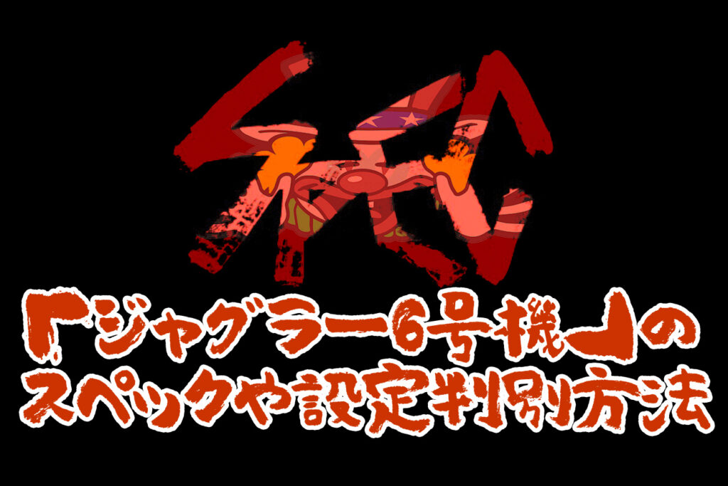 プレミア演出も多彩！「ジャグラー6号機」のスペックや設定判別方法 - ぱちんこタイヨーにほえろ！