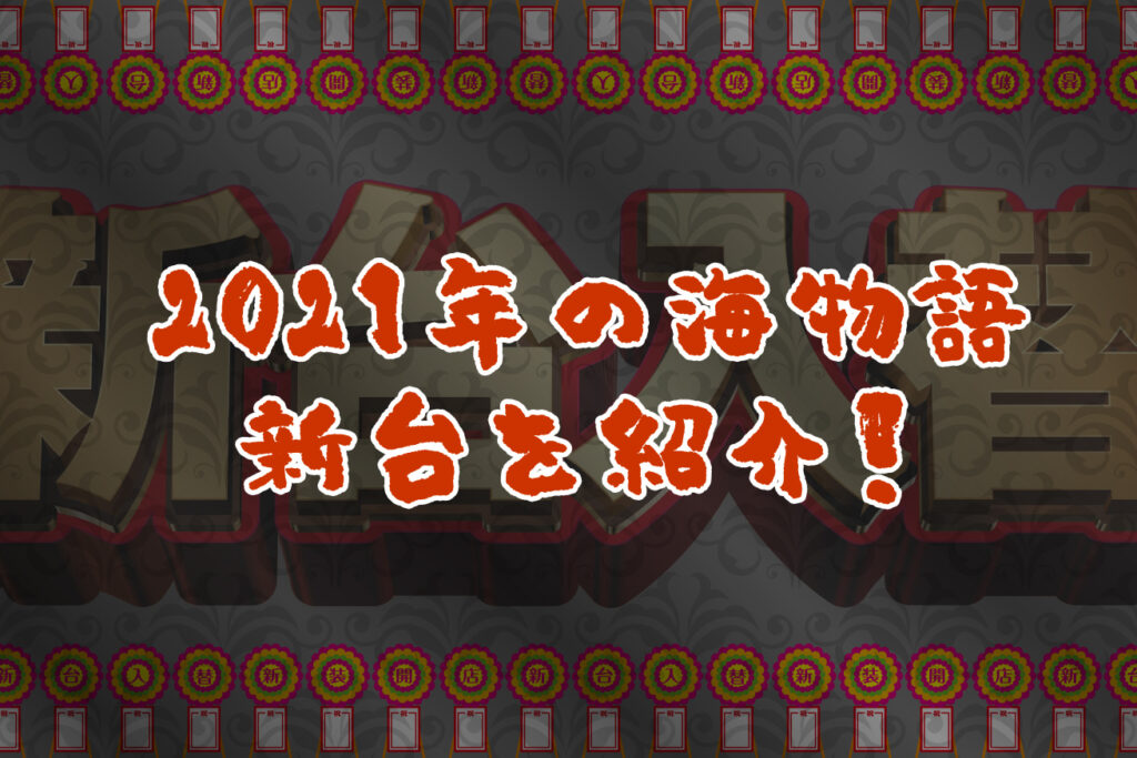 2021年の海物語の新台を紹介！ 遊タイム付パチンコやスロットの新台も - ぱちんこタイヨーにほえろ！