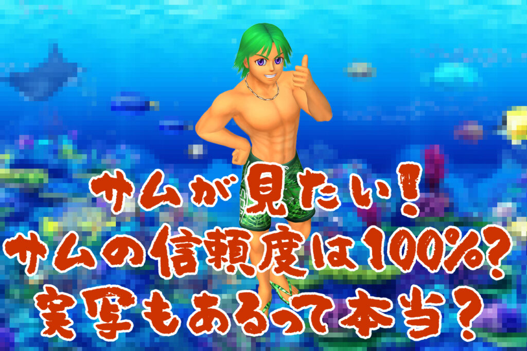 海物語でサムが見たい！ サムの信頼度は100%？ 実写もあるって本当？ - ぱちんこタイヨーにほえろ！