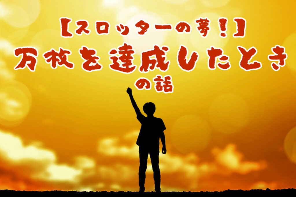 スロッターの夢！万枚を達成したときの話【パチンコで5万発も】 - ぱちんこタイヨーにほえろ！