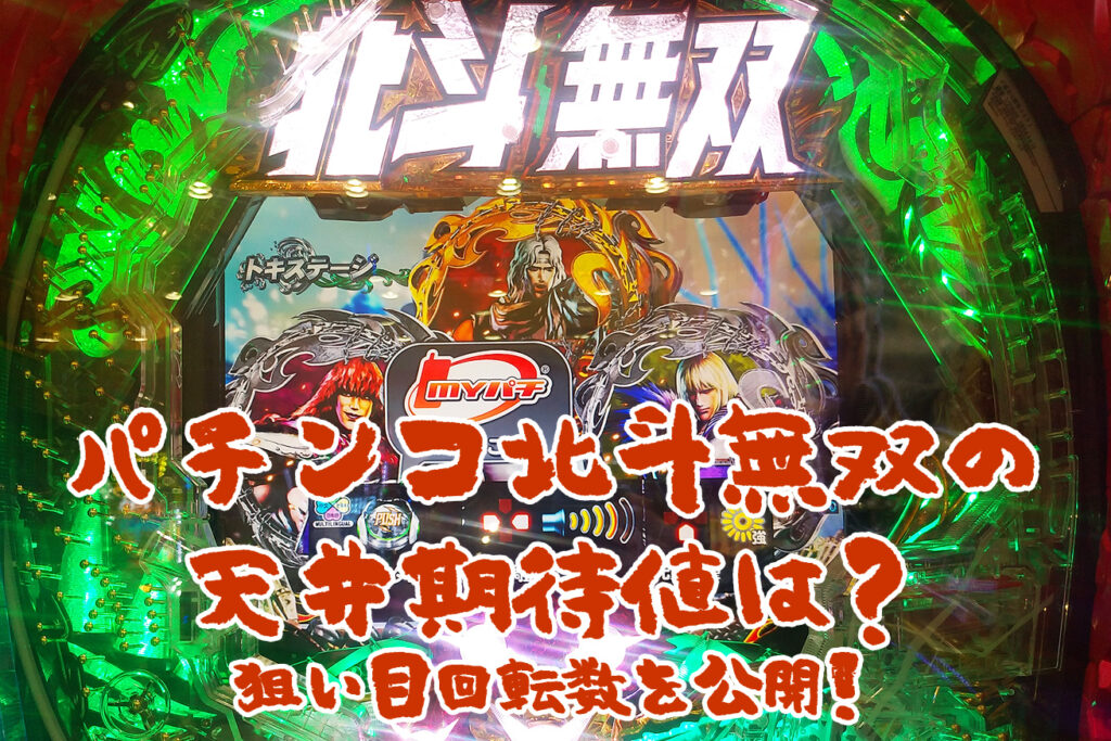 パチンコ北斗無双の天井期待値は？【狙い目回転数を公開！】 ぱちんこタイヨーにほえろ！