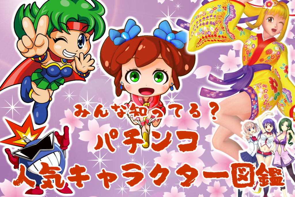 みんな知ってる パチンコ人気キャラクター図鑑 ぱちんこタイヨーにほえろ