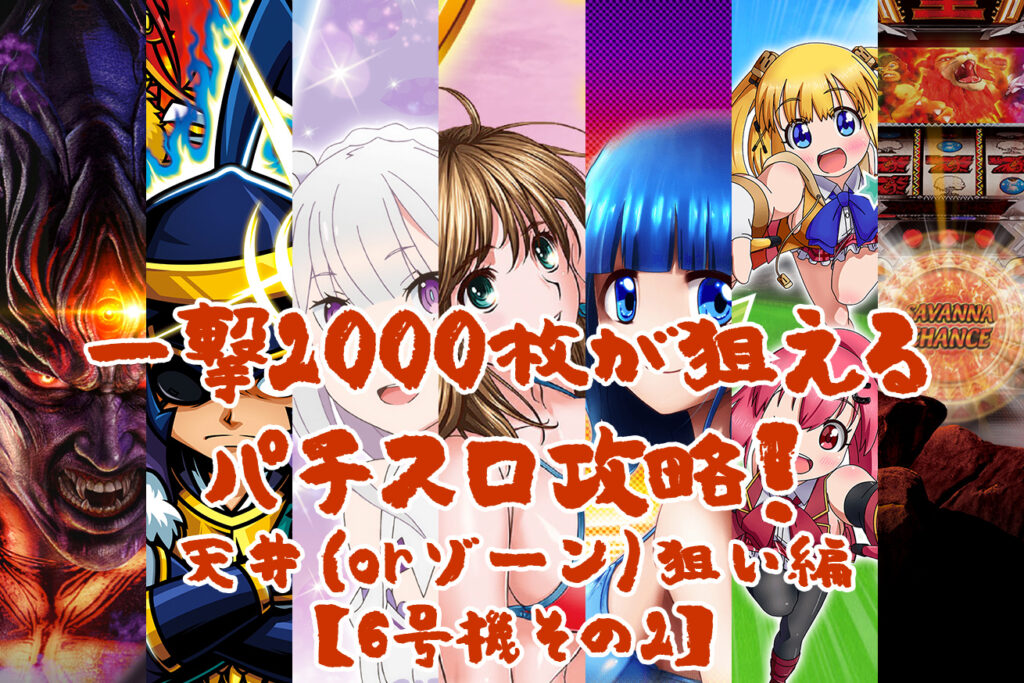 一撃2000枚が狙えるパチスロ攻略！天井（or ゾーン）狙い編【6号機その2】 - ぱちんこタイヨーにほえろ！