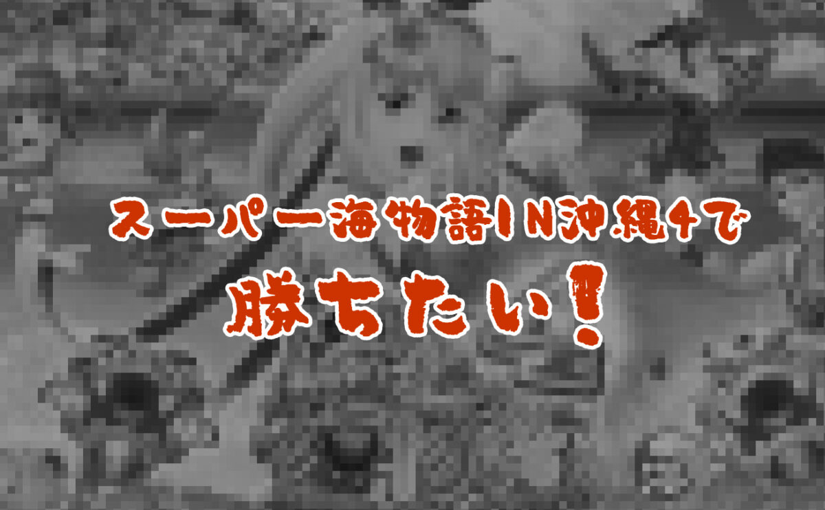 スーパー海物語in沖縄4で勝ちたい 遊タイム 天井はあるの ぱちんこタイヨーにほえろ