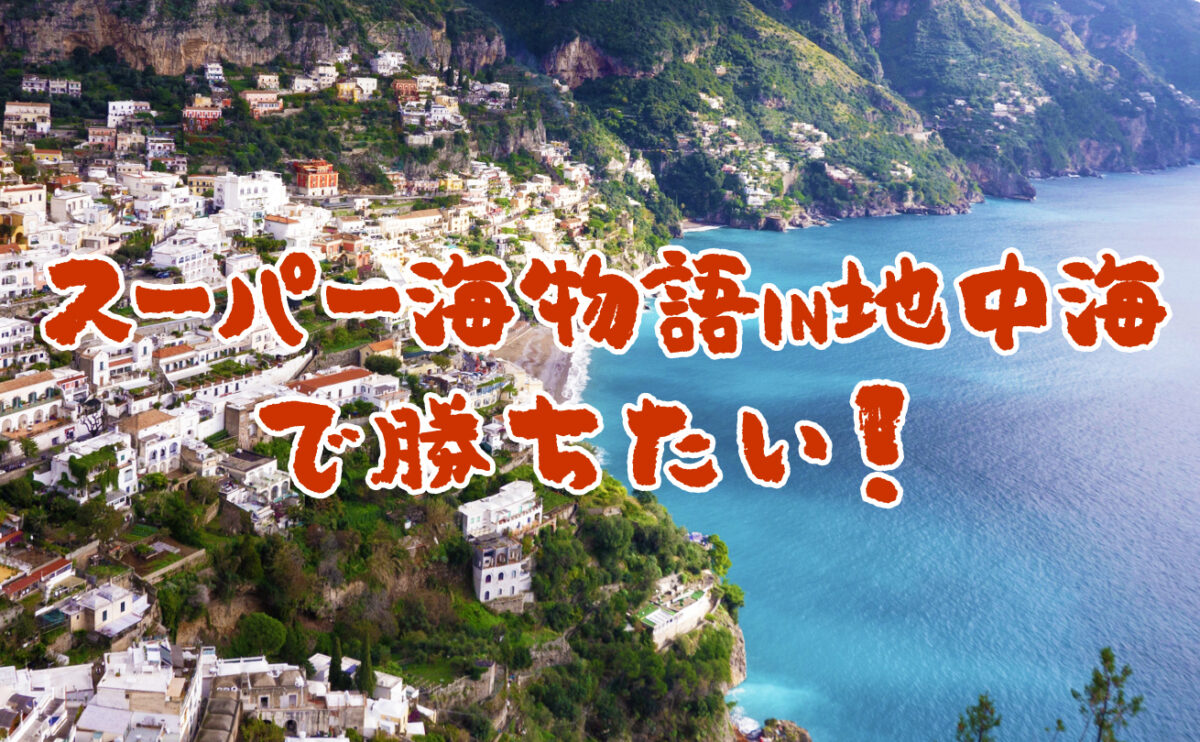 スーパー海物語IN地中海で勝ちたい！