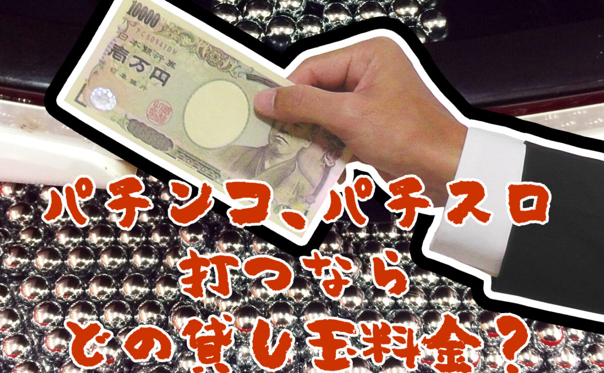 パチンコ、スロット打つならどの貸し玉料金？