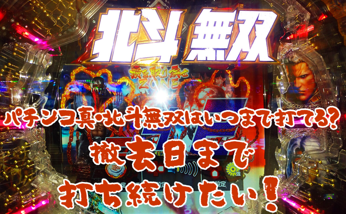 パチンコ真・北斗無双はいつまで打てる？