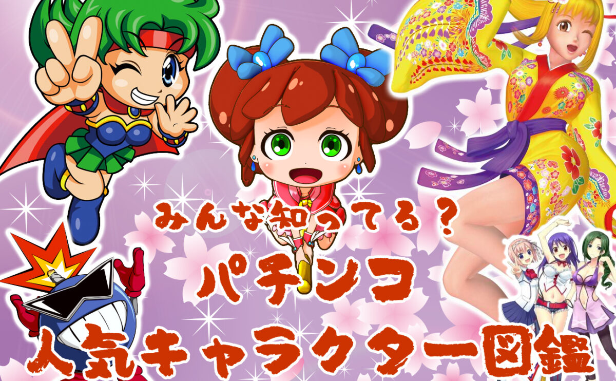 パチンコ人気キャラクター図鑑